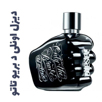 عطر ادکلن مردانه دیزل اونلی د بریو تاتو
