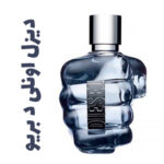 عطر ادکلن مردانه دیزل اونلی د بریو