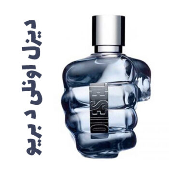 عطر ادکلن مردانه دیزل اونلی د بریو