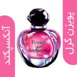 عطر ادکلن زنانه دیور پویزن گرل آنکسپکتد
