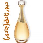 عطر زنانه دیور جادور
