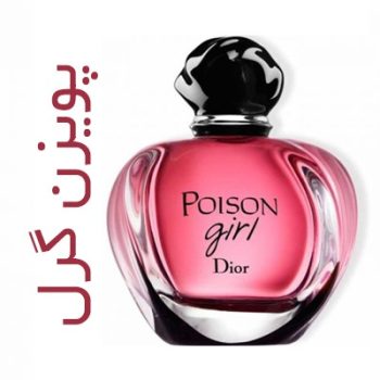 عطر ادکلن زنانه دیور پویزن گرل