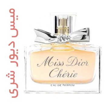 عطر ادکلن زنانه میس دیور شری