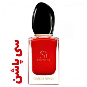 عطر ادکلن زنانه سی پاشن (جیور جیو آرمانی )(جورجیو آرمانی ) (پاسیون)