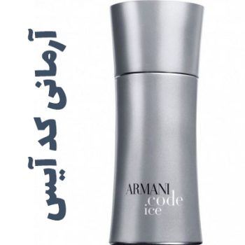 عطر ادکلن مردانه آرمانی کد آیس (جیور جیو آرمانی )(جورجیو آرمانی )