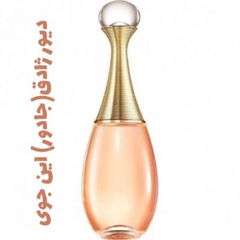 عطر ادکلن زنانه دیور ژادق(جادور) این جوی