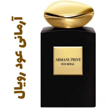 عطر ادکلن مردانه و زنانه آرمانی عود رویال (جیور جیو آرمانی )(جورجیو آرمانی )