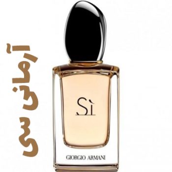 عطر زنانه جورجیو آرمانی سی