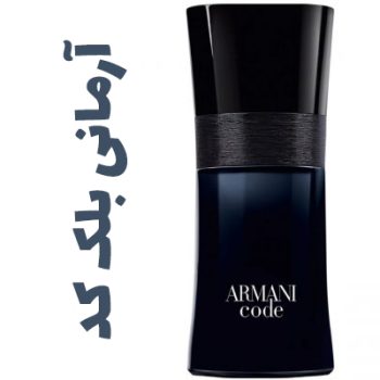 عطر ادکلن مردانه آرمانی بلک کد (جیور جیو آرمانی )(جورجیو آرمانی )