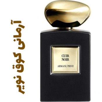 عطر ادکلن مردانه و زنانه آرمانی کوق نویر (جیور جیو آرمانی )(جورجیو آرمانی )