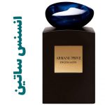 عطر ادکلن مردانه و زنانه آرمانی انسنس ساتین (جیور جیو آرمانی )(جورجیو آرمانی )