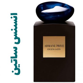 عطر ادکلن مردانه و زنانه آرمانی انسنس ساتین (جیور جیو آرمانی )(جورجیو آرمانی )