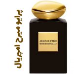 عطر ادکلن مردانه و زنانه  آرمانی پرایو میرح امپریال (جیور جیو آرمانی )(جورجیو آرمانی )
