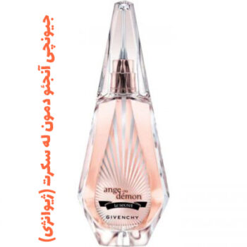 عطر ادکلن زنانه جیونچی آنجئو دمون له سکرت (ژیوانژی)