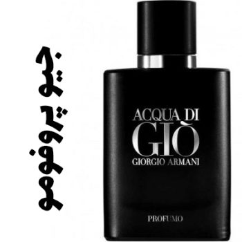 عطر ادکلن مردانه جیو پروفومو (جیور جیو آرمانی )(جورجیو آرمانی )