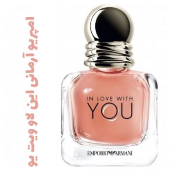 عطر زنانه امپریو آرمانی این لاو ویت یو