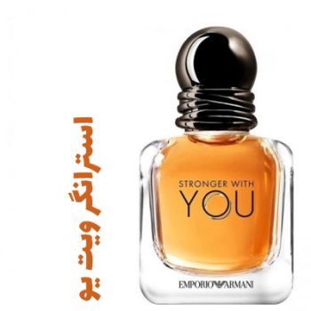 عطر ادکلن مردانه آرمانی استرانگر ویت یو (جیور جیو آرمانی )(جورجیو آرمانی )