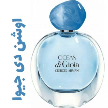 عطر ادکلن زنانه اوشن دی جیوا (جیور جیو آرمانی )(جورجیو آرمانی )
