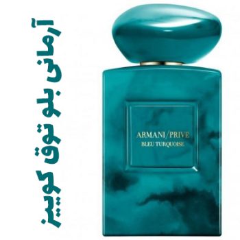 عطر ادکلن مردانه و زنانه آرمانی بلو توق کوییز (جیور جیو آرمانی )(جورجیو آرمانی )
