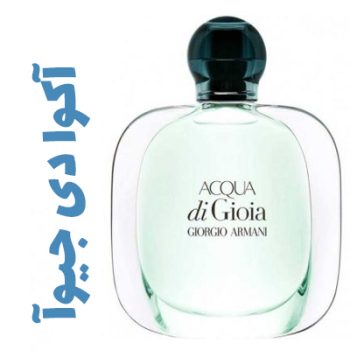 عطر زنانه جورجیو آرمانی آکوا دی جیو