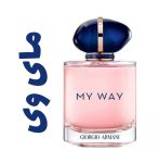 عطر ادکلن زنانه مای وی جورجیو آرمانی