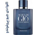 عطر ادکلن مردانه اکوا دی جیو پروفوندو (جیور جیو آرمانی )(جورجیو آرمانی )