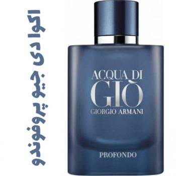 عطر ادکلن مردانه اکوا دی جیو پروفوندو (جیور جیو آرمانی )(جورجیو آرمانی )