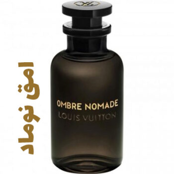 عطر ادکلن مردانه و زنانه امق نوماد لویی ویتان (لویی ویتون)(امبر نوماد)
