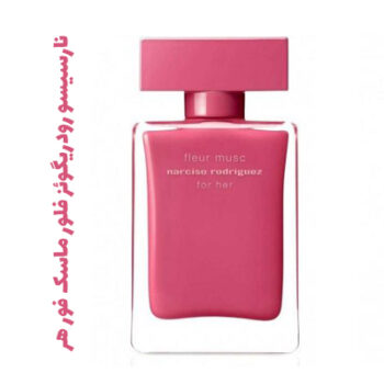 عطر نارسیسو فلور ماسک