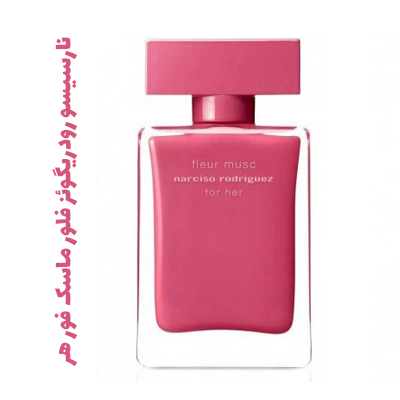 عطر نارسیسو فلور ماسک عطر نارسیسو فلور ماسک