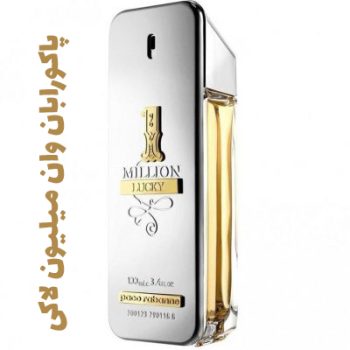عطر ادکلن مردانه پاکورابان وان میلیون لاکی