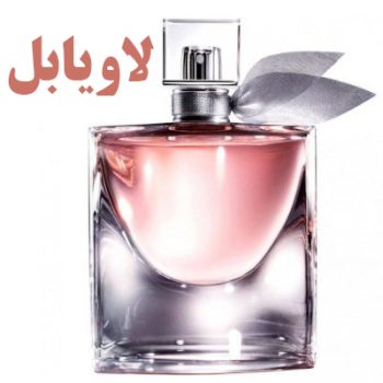 عطر ادکلن زنانه لانکوم لا ویه است بله