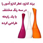 عطر ادکلن زنانه کنزو آموق(کنزو آمور)