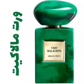 عطر ادکلن مردانه و زنانه ورت مالاکیت (جیور جیو آرمانی )(جورجیو آرمانی )