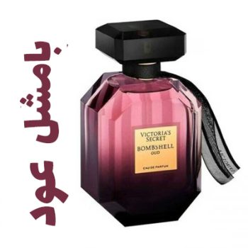 عطر ادکلن زنانه ویکتوریا سیکرت (سکرت) بامشه (بامشل)عود