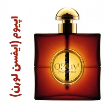 عطر ادکلن زنانه اپیوم (ایفسن لورن)