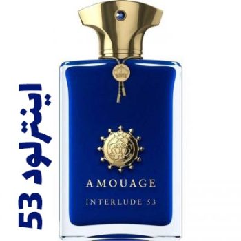 عطر ادکلن مردانه  اینترلود 53 (آمواج) (آمواژ)