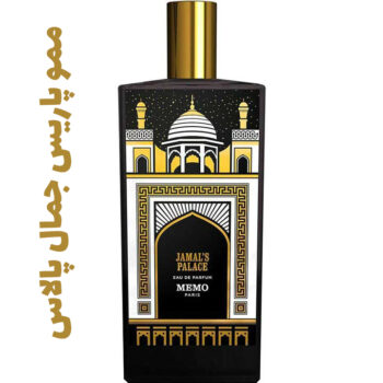 عطر ادکلن مردانه و زنانه ممو پاریس جمال پالاس