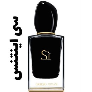 عطر ادکلن زنانه آرمانی سی اینتنس (جیور جیو آرمانی )(جورجیو آرمانی )