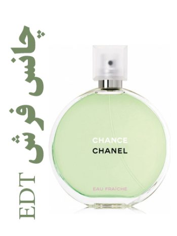 عطر ادکلن زنانه چانس فرش edt (شانل) (شنل) (چنل)(چنس)