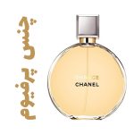 عطر ادکلن زنانه چانس پرفیوم (شانل) (شنل) (چنل)(چنس)