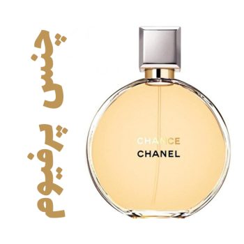 عطر ادکلن زنانه چانس پرفیوم (شانل) (شنل) (چنل)(چنس)