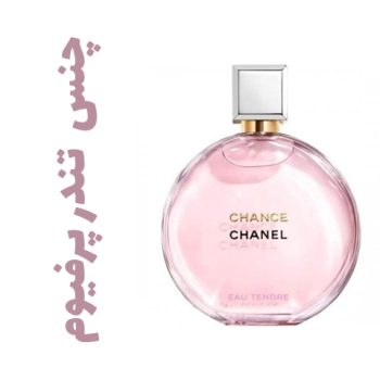 عطر ادکلن زنانه چانس تندر پرفیوم (شانل) (شنل) (چنل)(چنس)