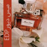عطر و ادکلن زنانه میس دیور پرفیوم
