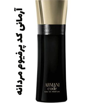 عطر و ادکلن آرمانی کد پرفیوم مردانه (جیور جیو آرمانی )(جورجیو آرمانی )