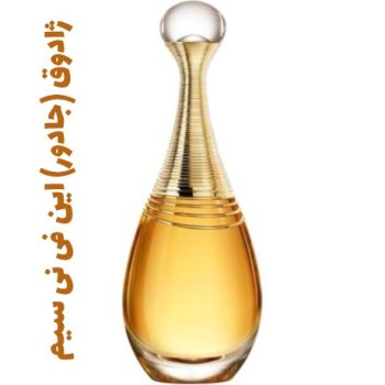 عطر و ادکلن زنانه دیور ژادق (جادور) این فی نی سیم