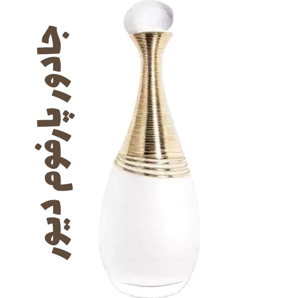 عطر زنانه دیور جادور عطر زنانه دیور جادور پرفیوم