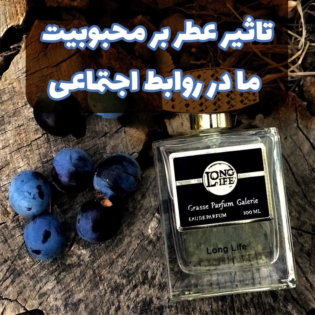 تاثیر عطر بر محبوبیت ما در روابط اجتماعی