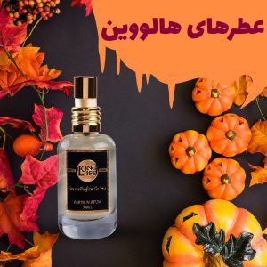 عطرهای هالووین