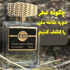 چگونه عطر مورد علاقه مان را کشف کنیم؟